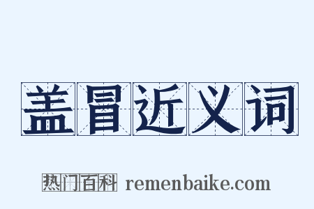 盖冒近义词是什么意思的图片